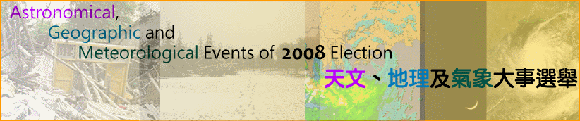 2008 ~ѤBazήHjƿ| 'Astronomical, Geographic and Meteorological Events of 2008' Election