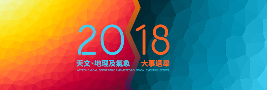 2018 年天文、地理及氣象大事選舉 'Astronomical, Geographic and Meteorological Events of 2018' Election