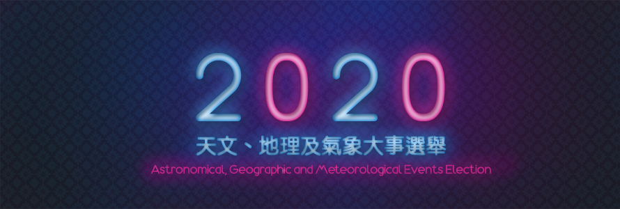 2020 ~ѤBazήHjƿ| 'Astronomical, Geographic and Meteorological Events of 2020' Election